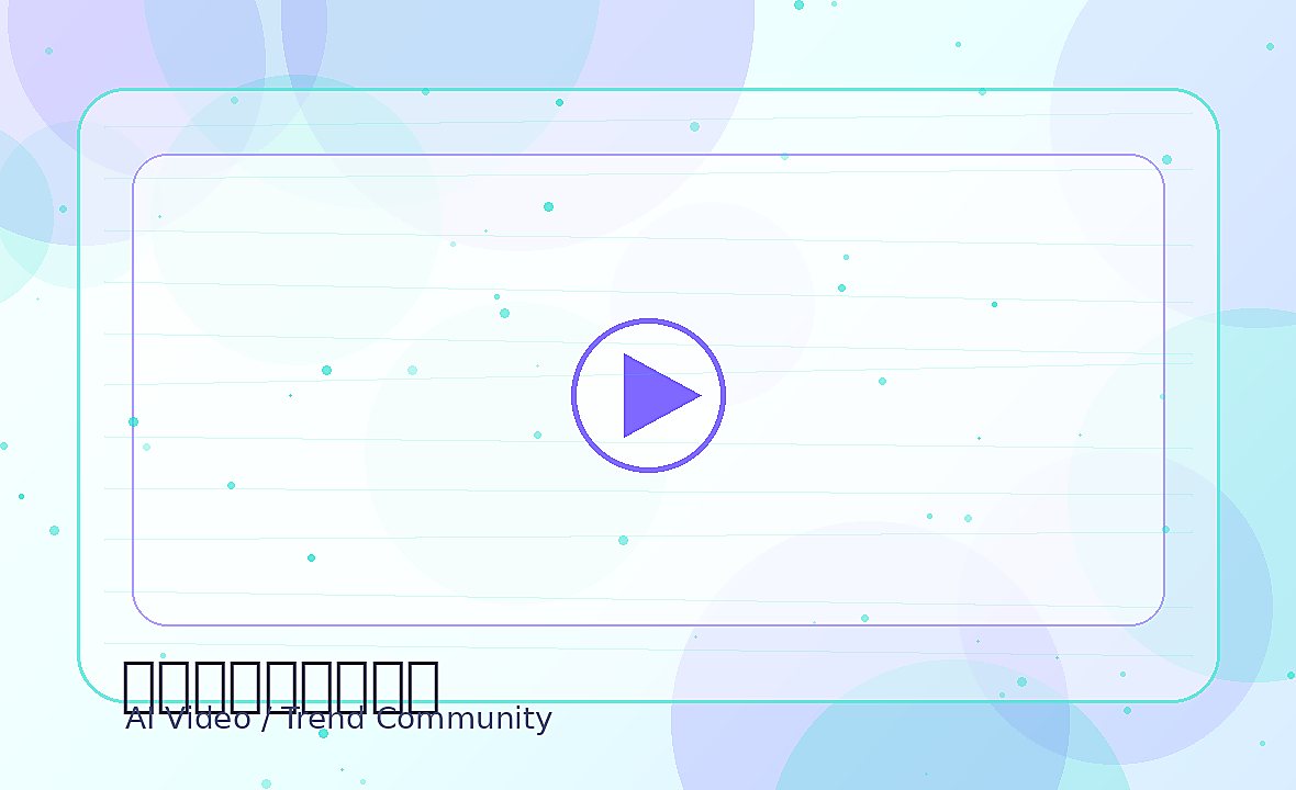 麻豆AI创作视频封面